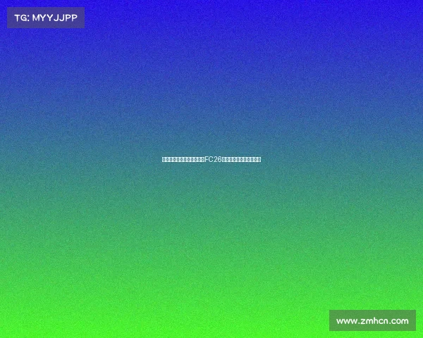 贝林厄姆与穆西亚拉将成为FC26标准版封面球员引发热议